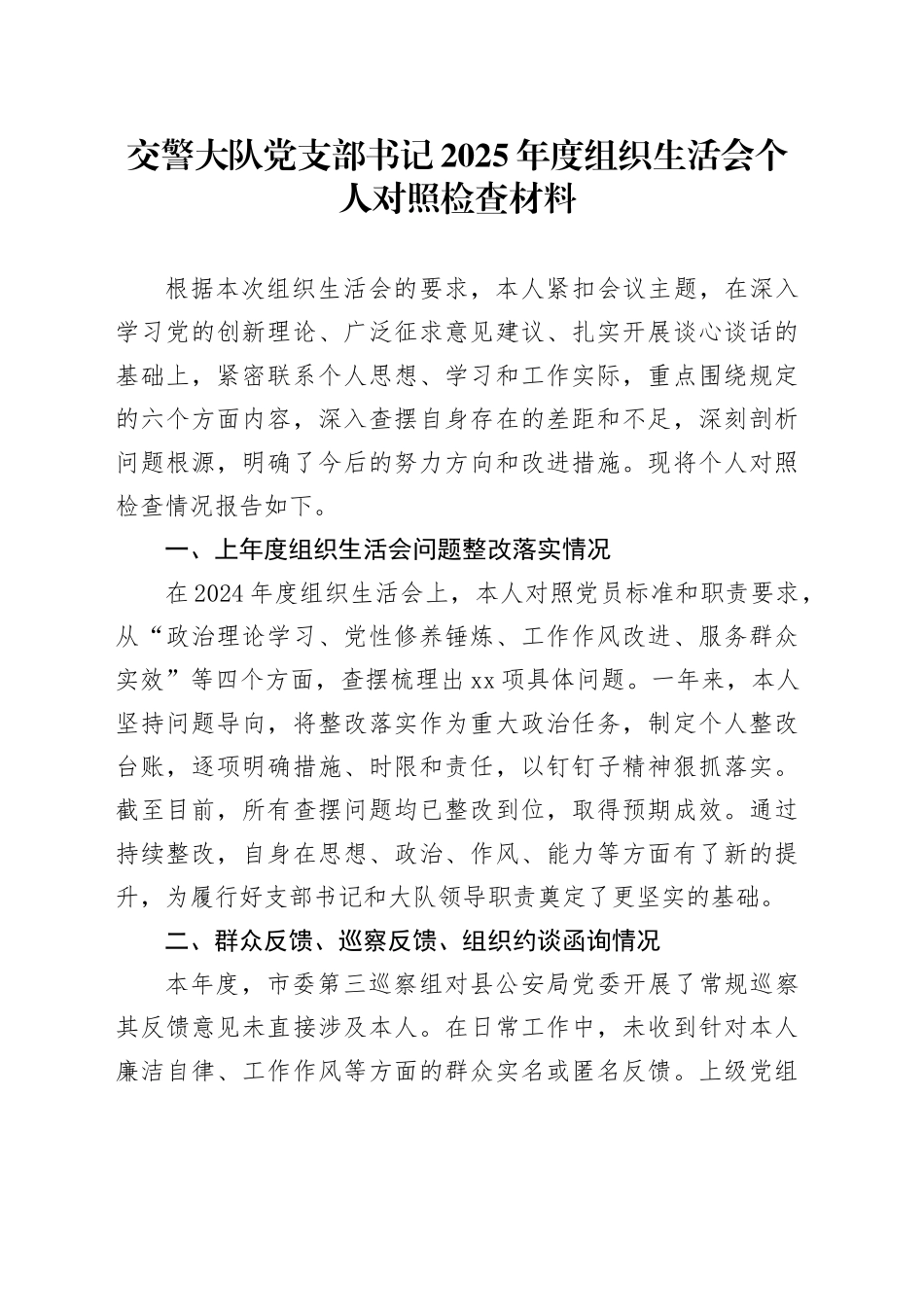 交警大队党支部书记2025年度组织生活会个人对照检查材料20260224_第1页