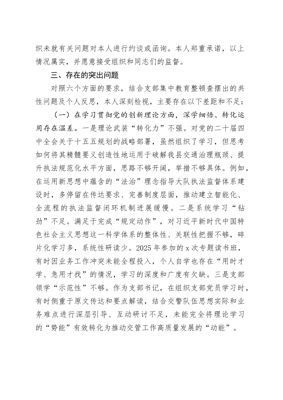 交警大队党支部书记2025年度组织生活会个人对照检查材料20260224_第2页