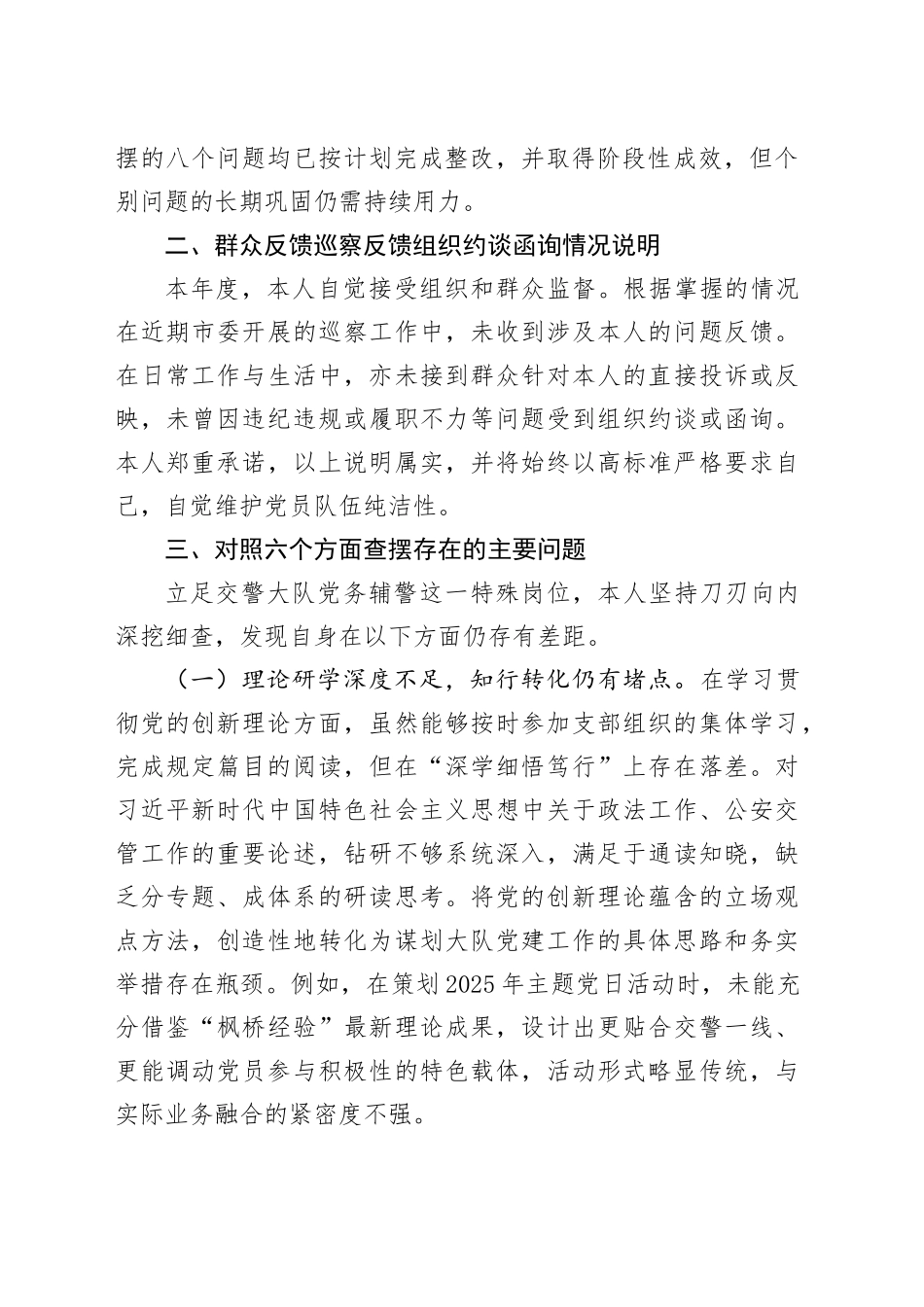 交警队辅警2025年度组织生活会个人对照检查材料20260224_第2页