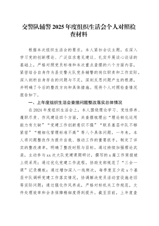 交警队辅警2025年度组织生活会个人对照检查材料20260224