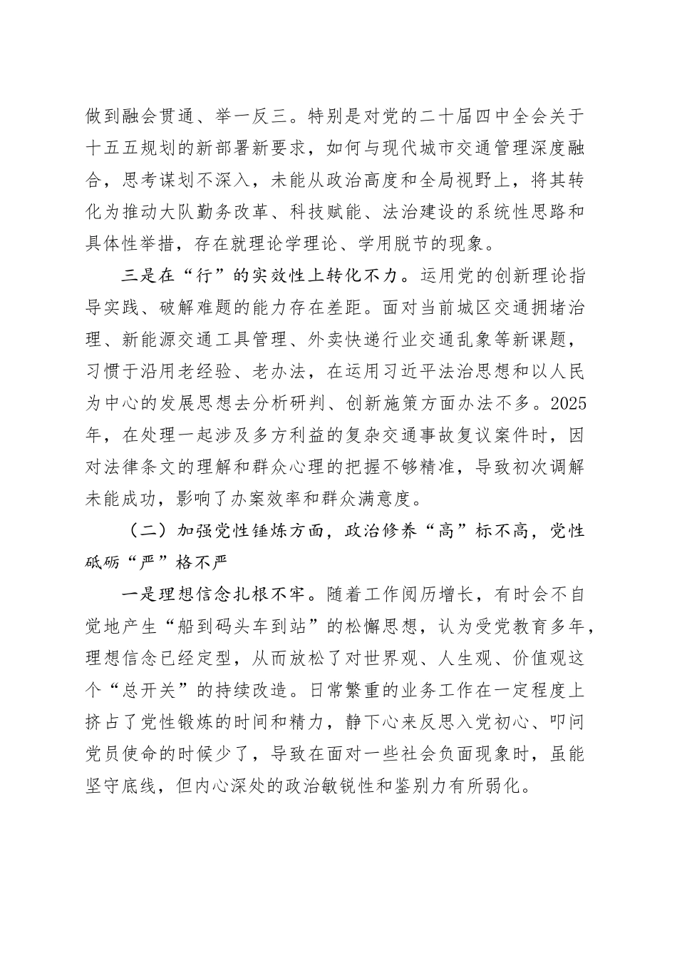交警支队班子成员2025年度组织生活会个人对照检查材料20260226_第2页
