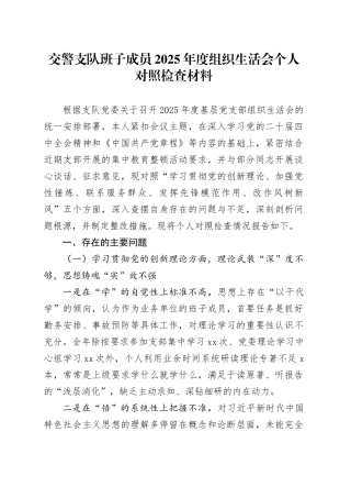 交警支队班子成员2025年度组织生活会个人对照检查材料20260226