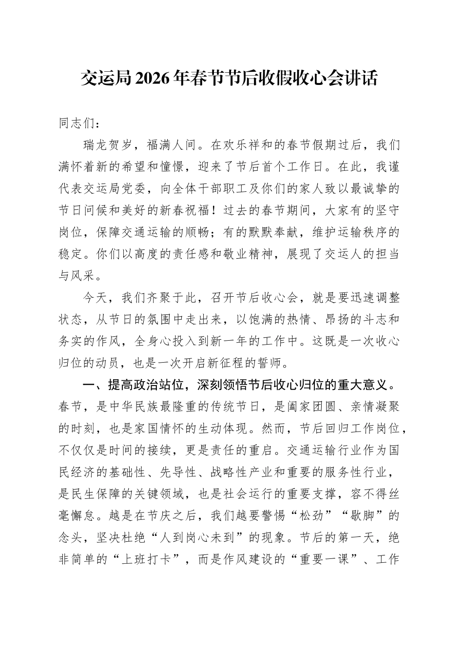 交运局2026年春节节后收假收心会讲话_第1页