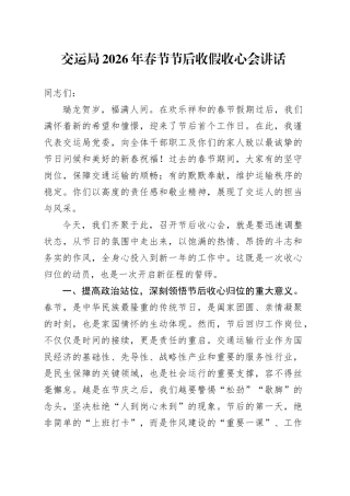 交运局2026年春节节后收假收心会讲话
