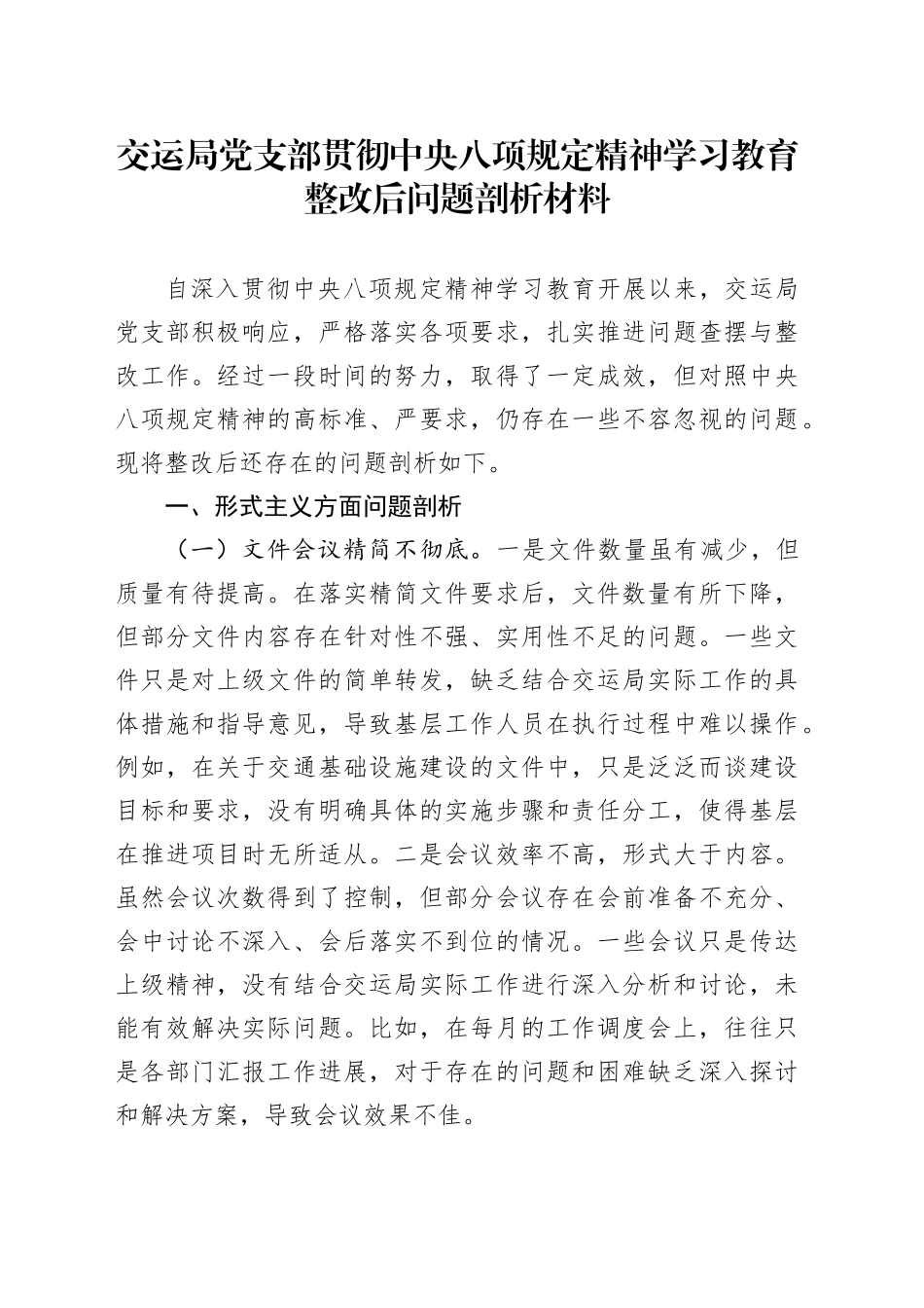 交运局党支部贯彻中央八项规定精神学习教育整改后问题剖析材料_第1页