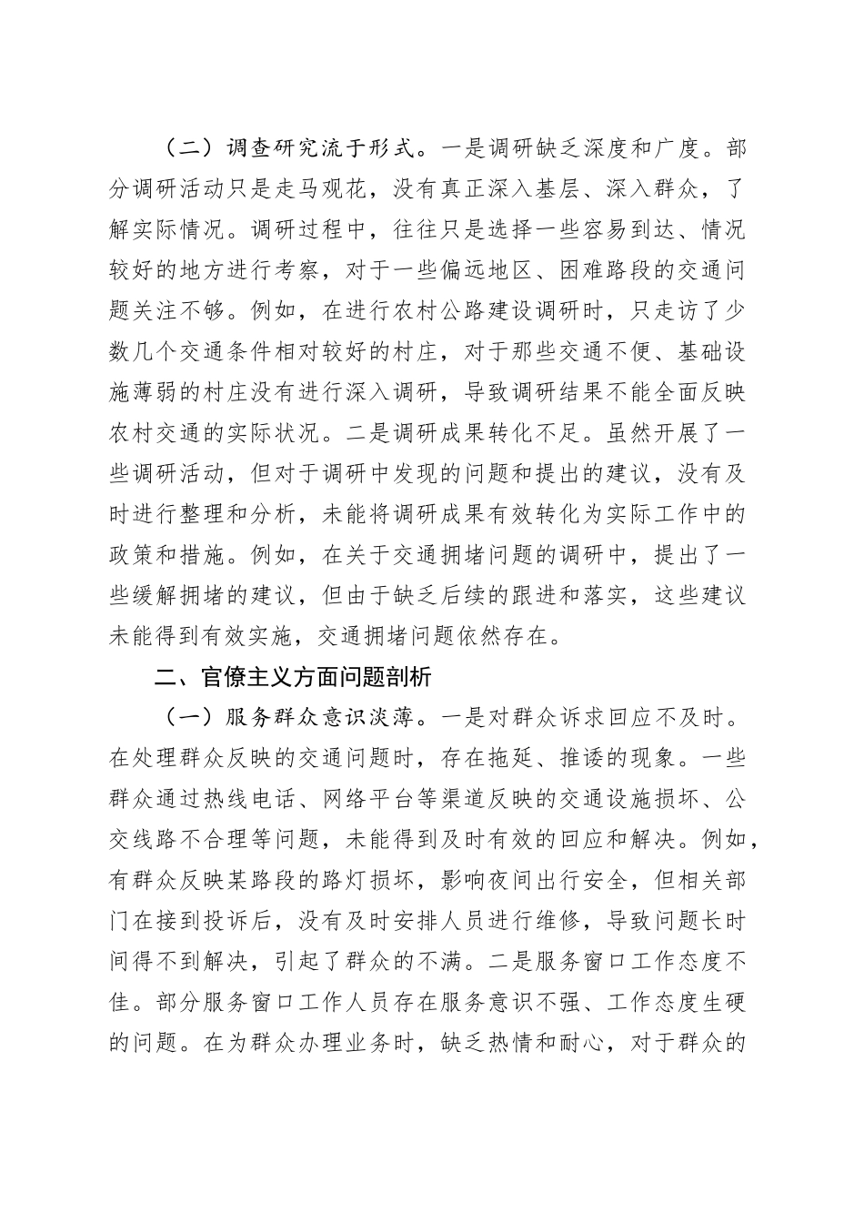 交运局党支部贯彻中央八项规定精神学习教育整改后问题剖析材料_第2页