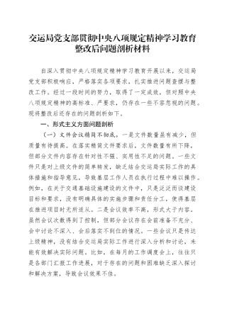 交运局党支部贯彻中央八项规定精神学习教育整改后问题剖析材料