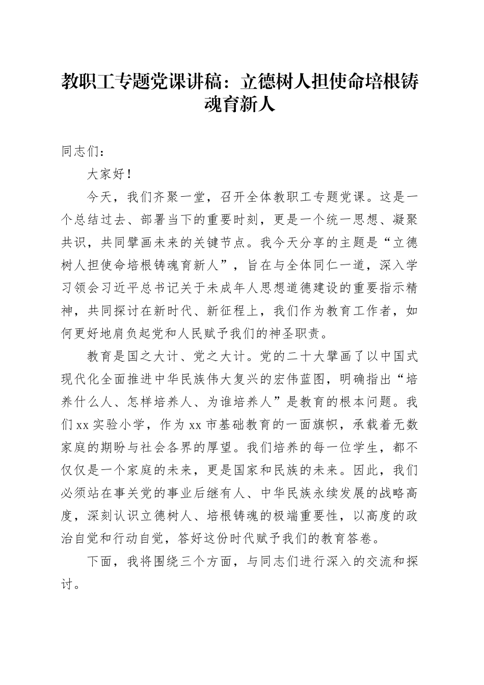教职工专题党课讲稿：立德树人担使命 培根铸魂育新人_第1页