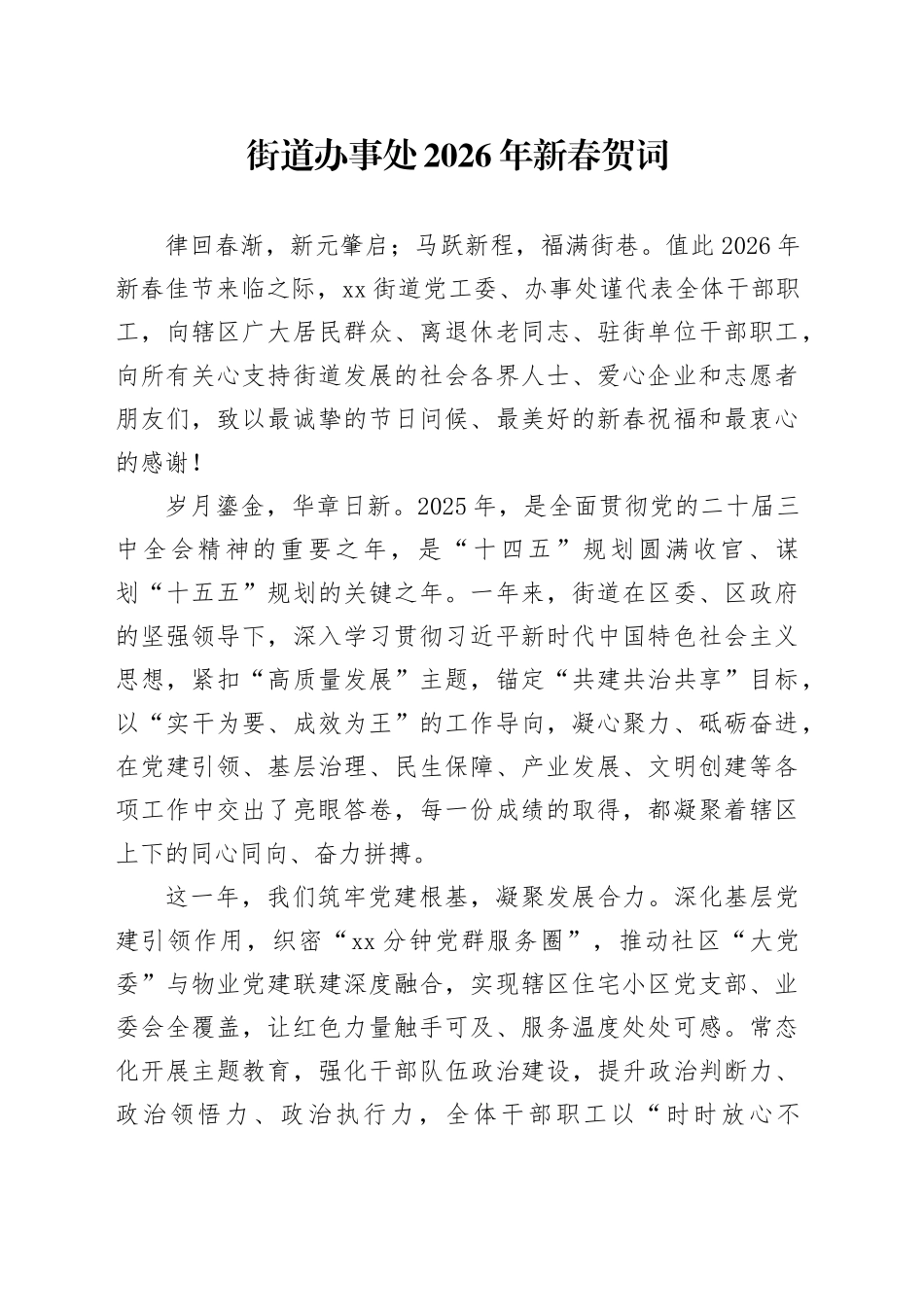 街道办事处2026年新春贺词_第1页