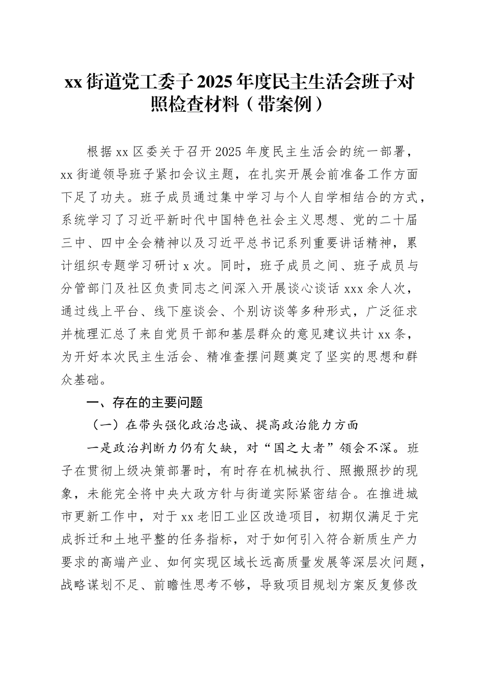 街道党工委2025年度民主生活会班子对照检查材料（带案例）220260121_第1页