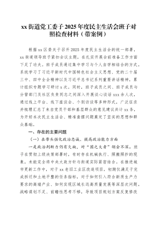 街道党工委2025年度民主生活会班子对照检查材料（带案例）220260121