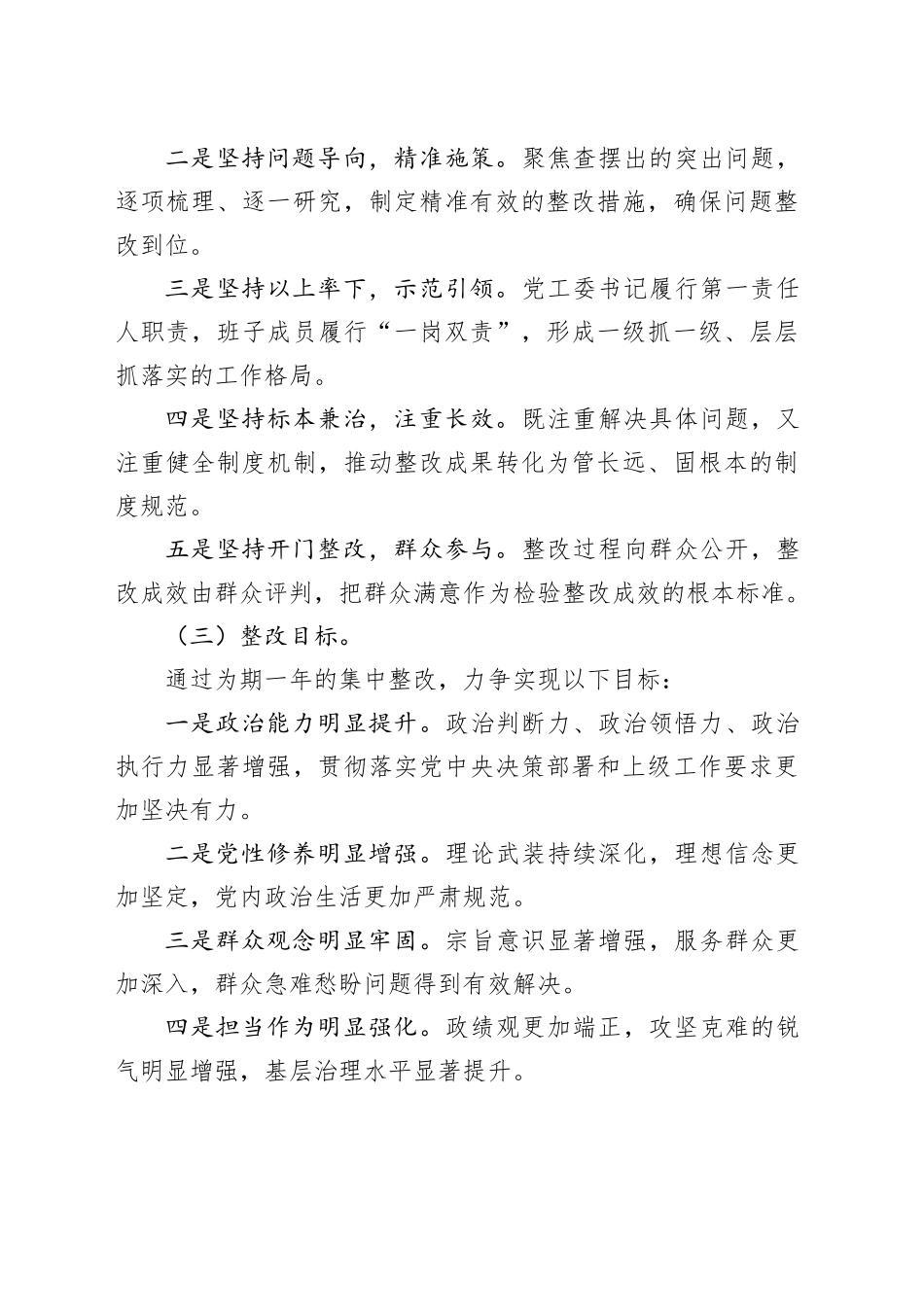 街道党工委2025年度民主生活会整改工作方案20260226_第2页