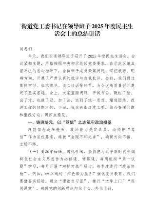街道党工委书记在领导班子 2025 年度民主生活会上的总结讲话20260206