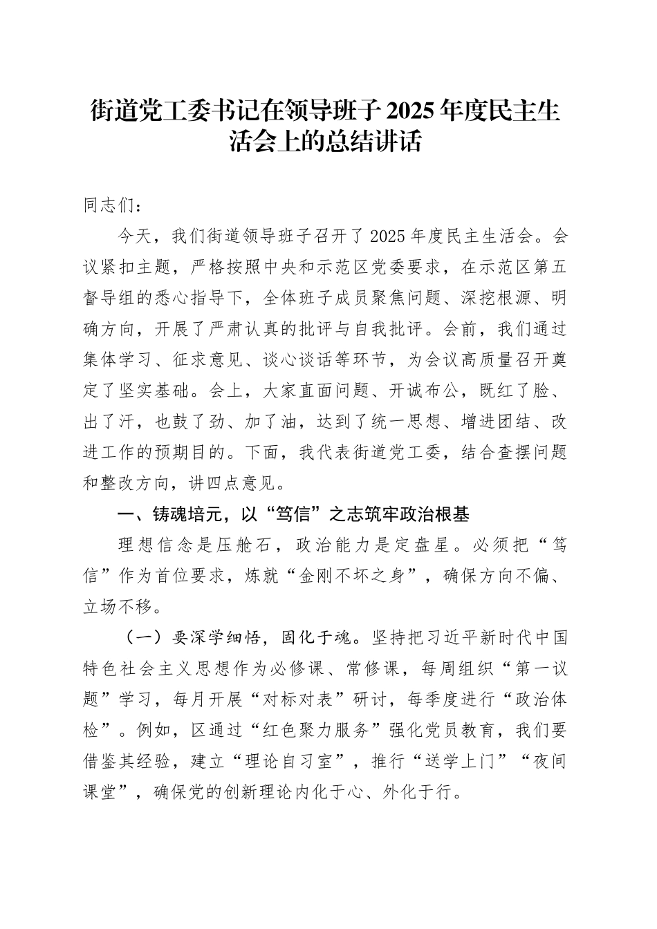 街道党工委书记在领导班子2025年度民主生活会上的总结讲话20260206_第1页