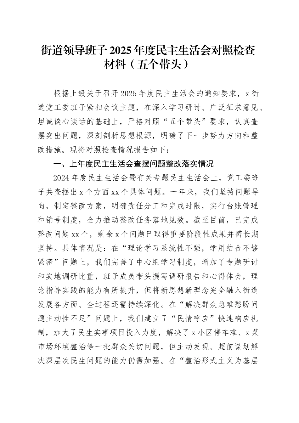 街道领导班子2025年度民主生活会对照检查材料（五个带头）20260206_第1页