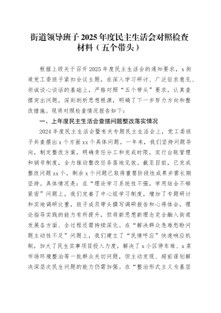 街道领导班子2025年度民主生活会对照检查材料（五个带头）20260206
