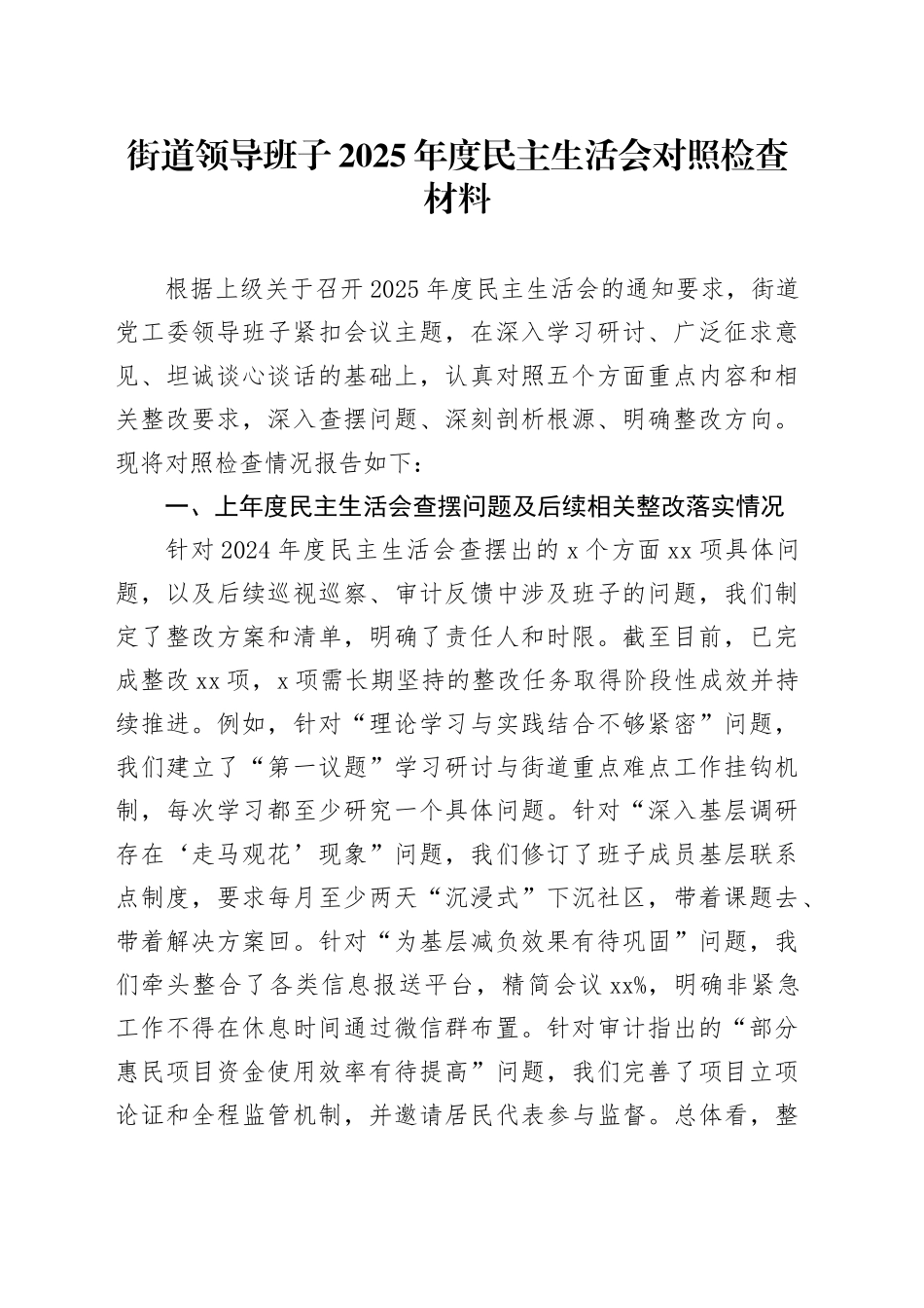 街道领导班子2025年度民主生活会对照检查材料20260206_第1页