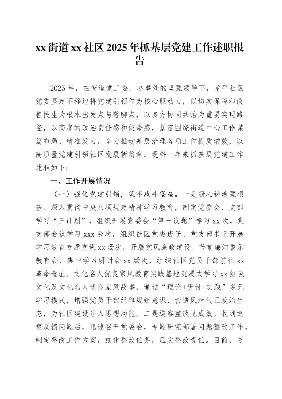 街道社区2025年抓基层党建工作述职报告（1）_第1页