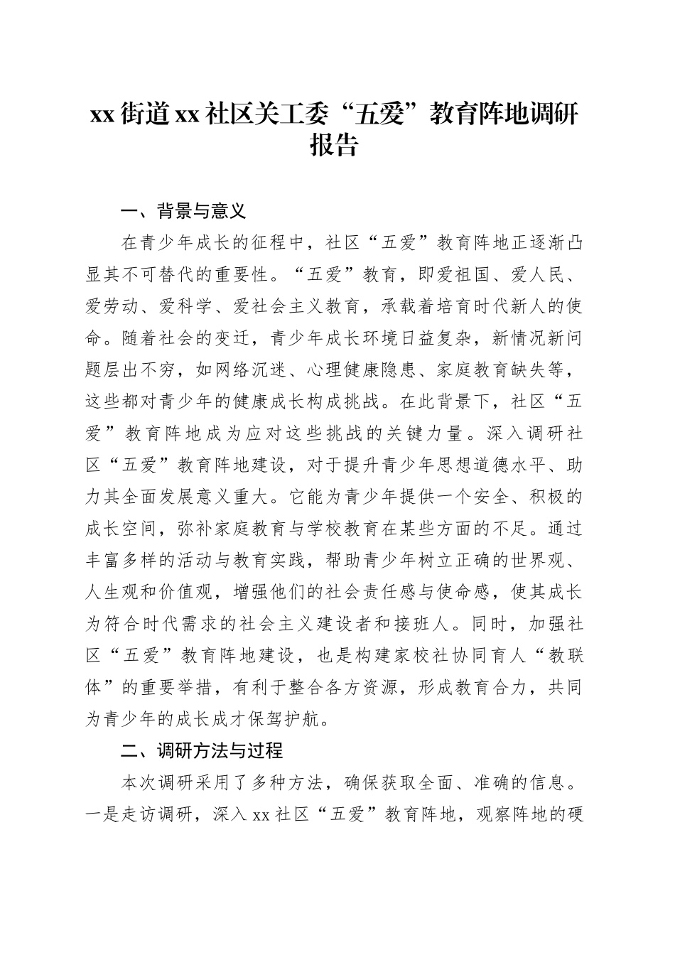 街道社区关工委“五爱”教育阵地调研报告_第1页