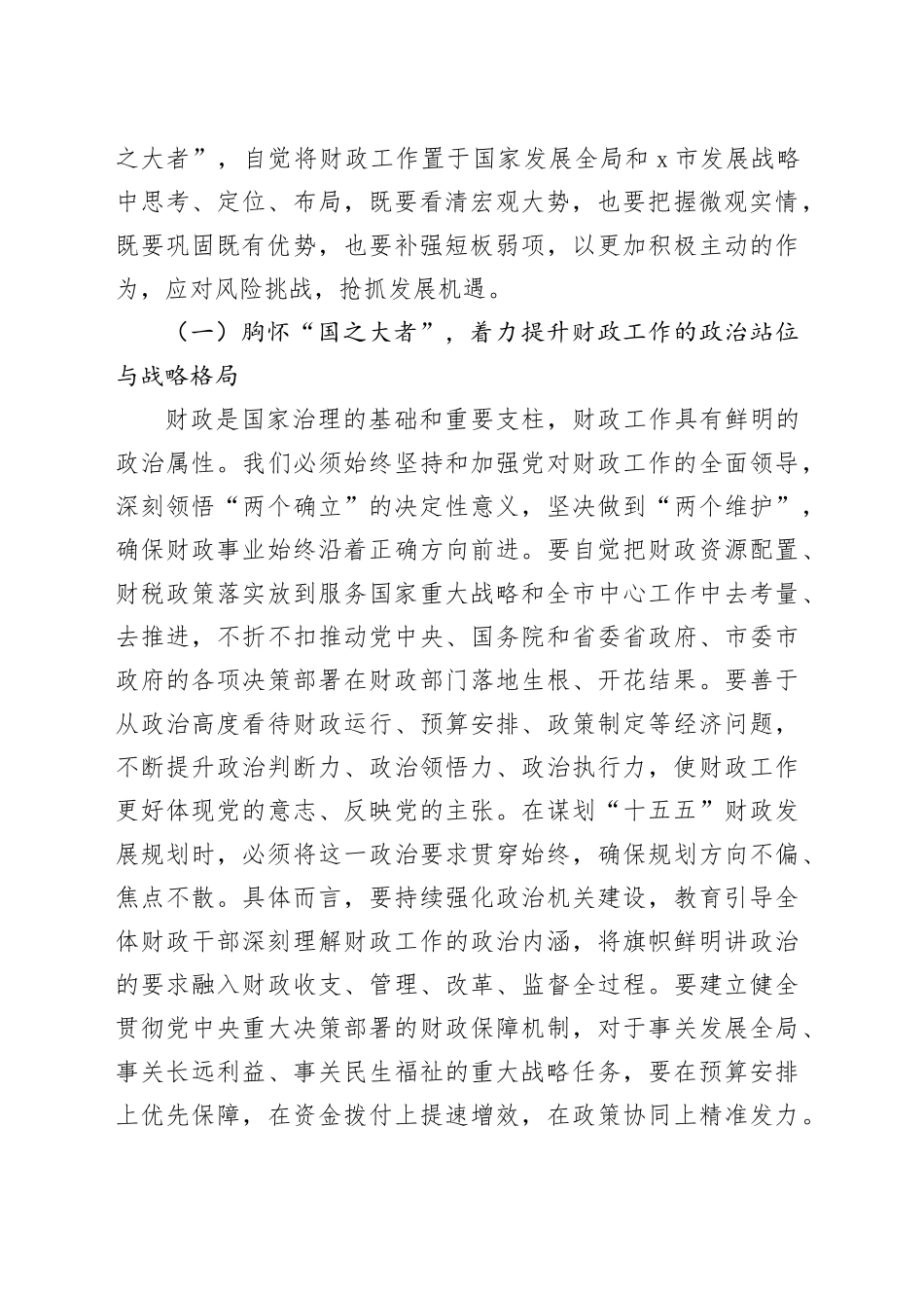 节后收心会讲话提纲：继往开来谱新篇，乘势而上开新局，奋力夺取“十五五”财政改革发展新胜利_第2页