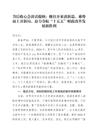 节后收心会讲话提纲：继往开来谱新篇，乘势而上开新局，奋力夺取“十五五”财政改革发展新胜利