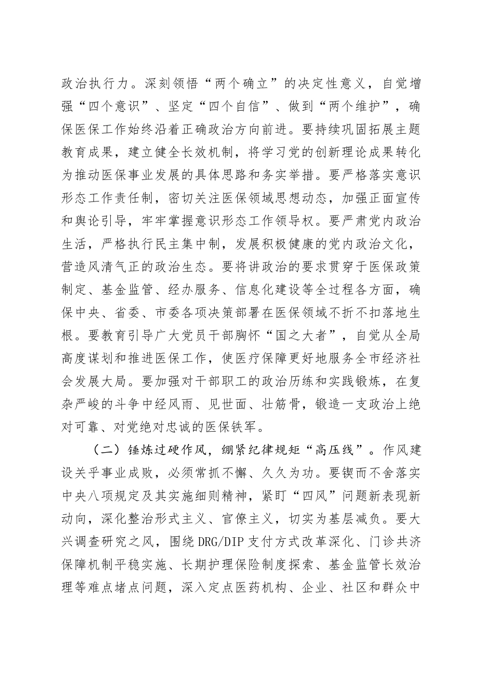 节后收心会上的讲话提纲：凝心聚力再出发砥砺奋进开新局，奋力开创全市医保事业高质量发展新局面_第2页