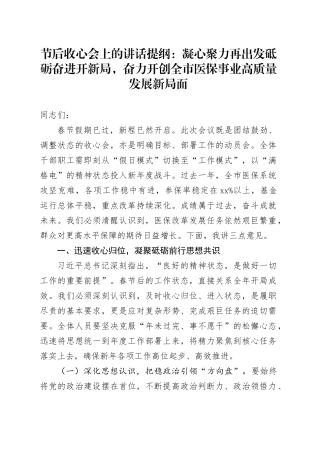节后收心会上的讲话提纲：凝心聚力再出发砥砺奋进开新局，奋力开创全市医保事业高质量发展新局面