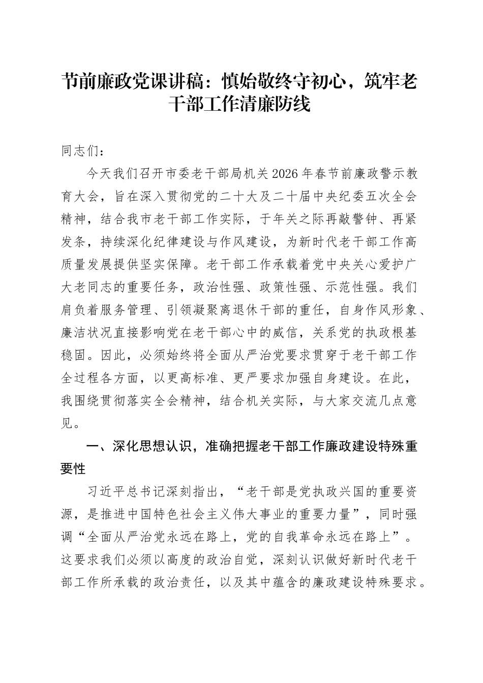 节前廉政党课讲稿：慎始敬终守初心，筑牢老干部工作清廉防线_第1页