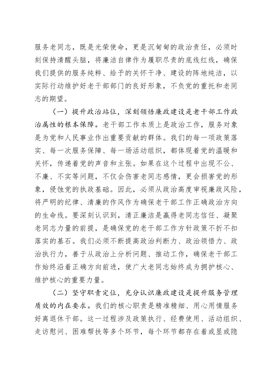 节前廉政党课讲稿：慎始敬终守初心，筑牢老干部工作清廉防线_第2页