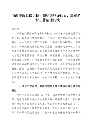 节前廉政党课讲稿：慎始敬终守初心，筑牢老干部工作清廉防线
