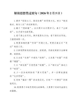 解放思想类过渡句（2026年2月5日）