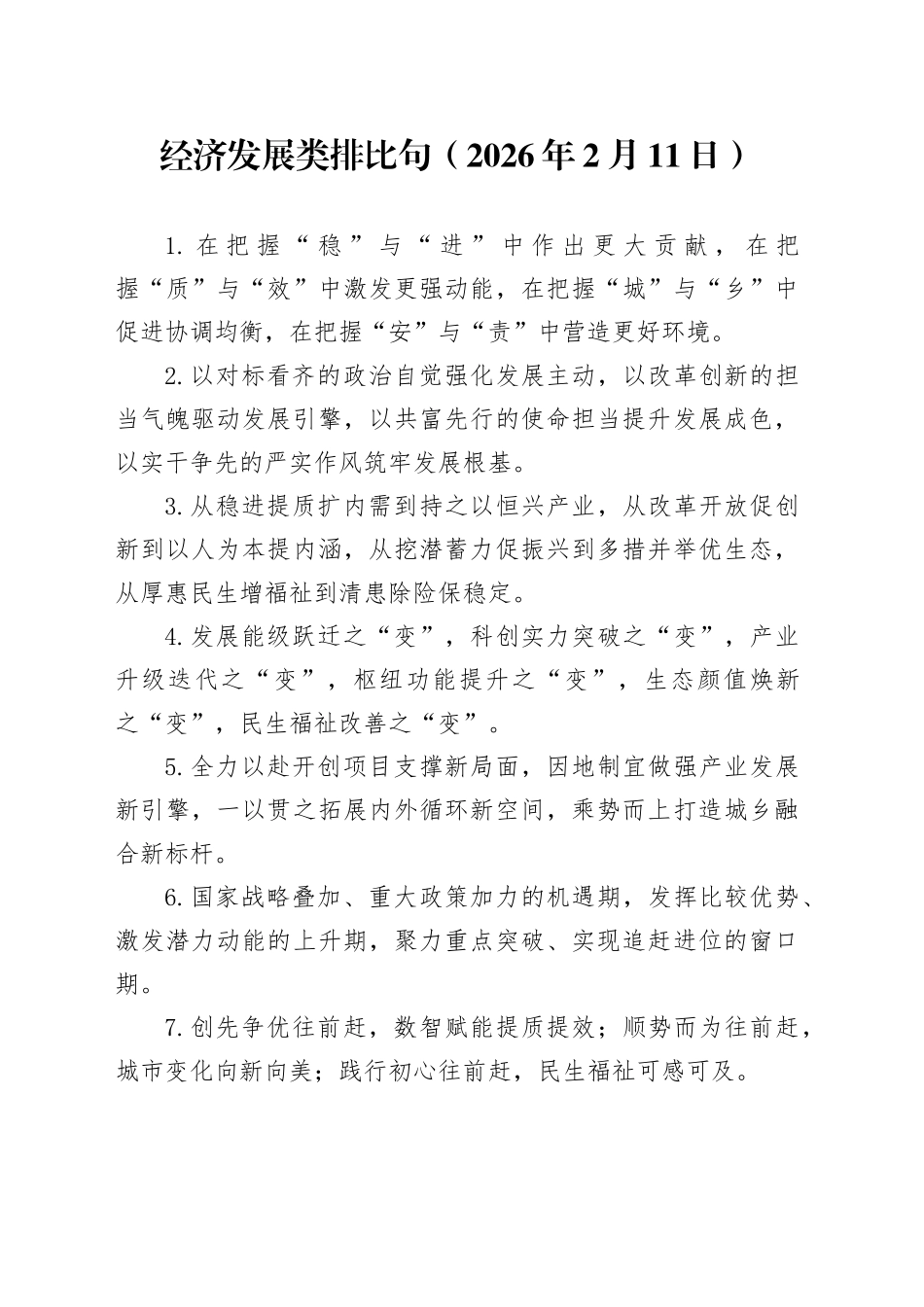 经济发展类排比句（2026年2月11日）_第1页