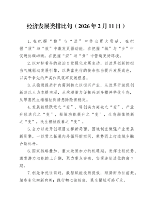 经济发展类排比句（2026年2月11日）