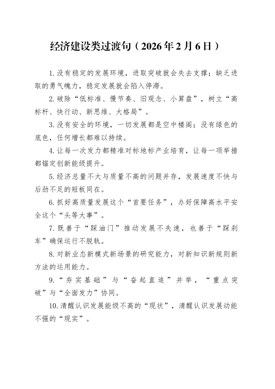 经济建设类过渡句（2026年2月6日）_第1页