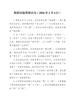 精彩比喻类排比句（2026年2月4日）