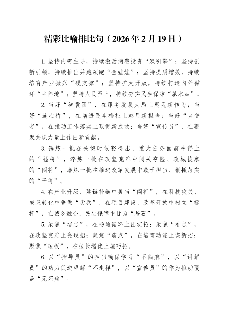 精彩比喻排比句（2026年2月19日）_第1页