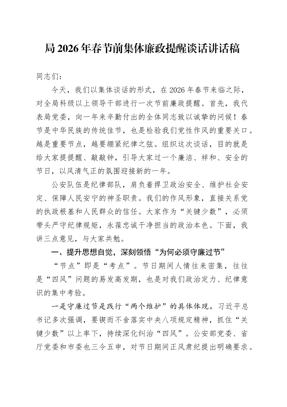 局2026年春节前集体廉政提醒谈话讲话稿_第1页
