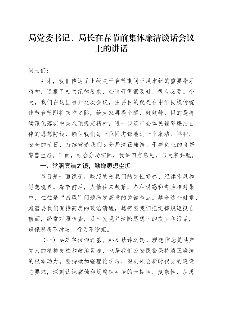 局党委书记、局长在春节前集体廉洁谈话会议上的讲话_第1页