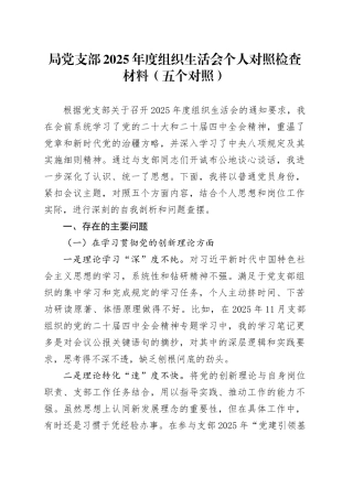 局党支部2025年度组织生活会个人对照检查材料（五个对照）20260128