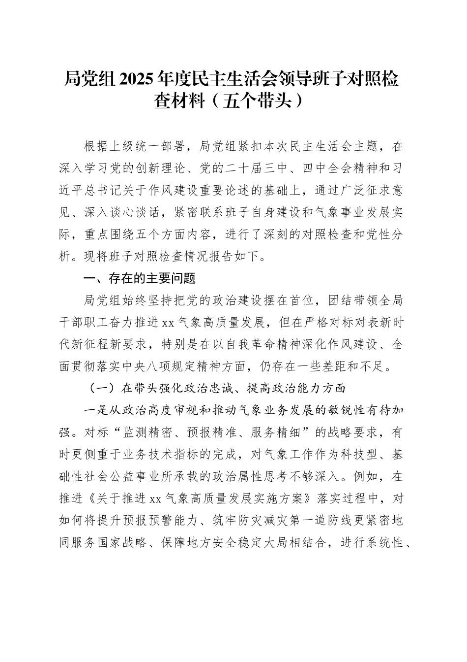 局党组2025年度民主生活会领导班子对照检查材料（五个带头）20260224_第1页