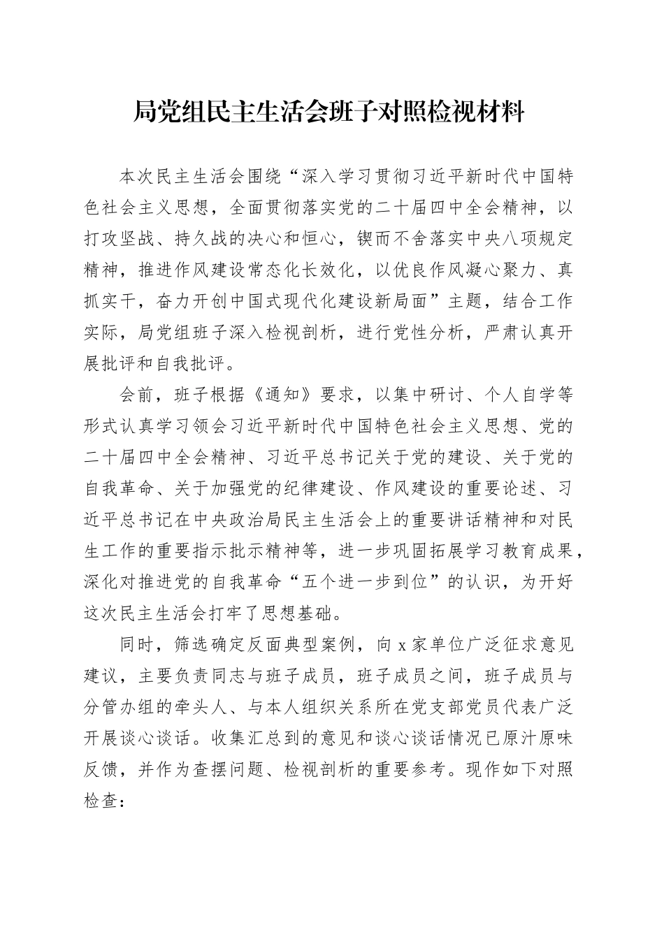 局党组民主生活会班子对照检视材料20260302_第1页