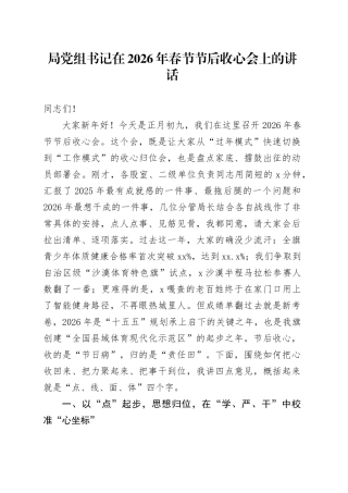 局党组书记在2026年春节节后收心会上的讲话