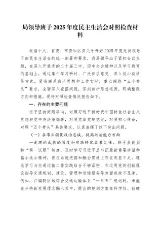 局领导班子2025年度民主生活会对照检查材料20260211