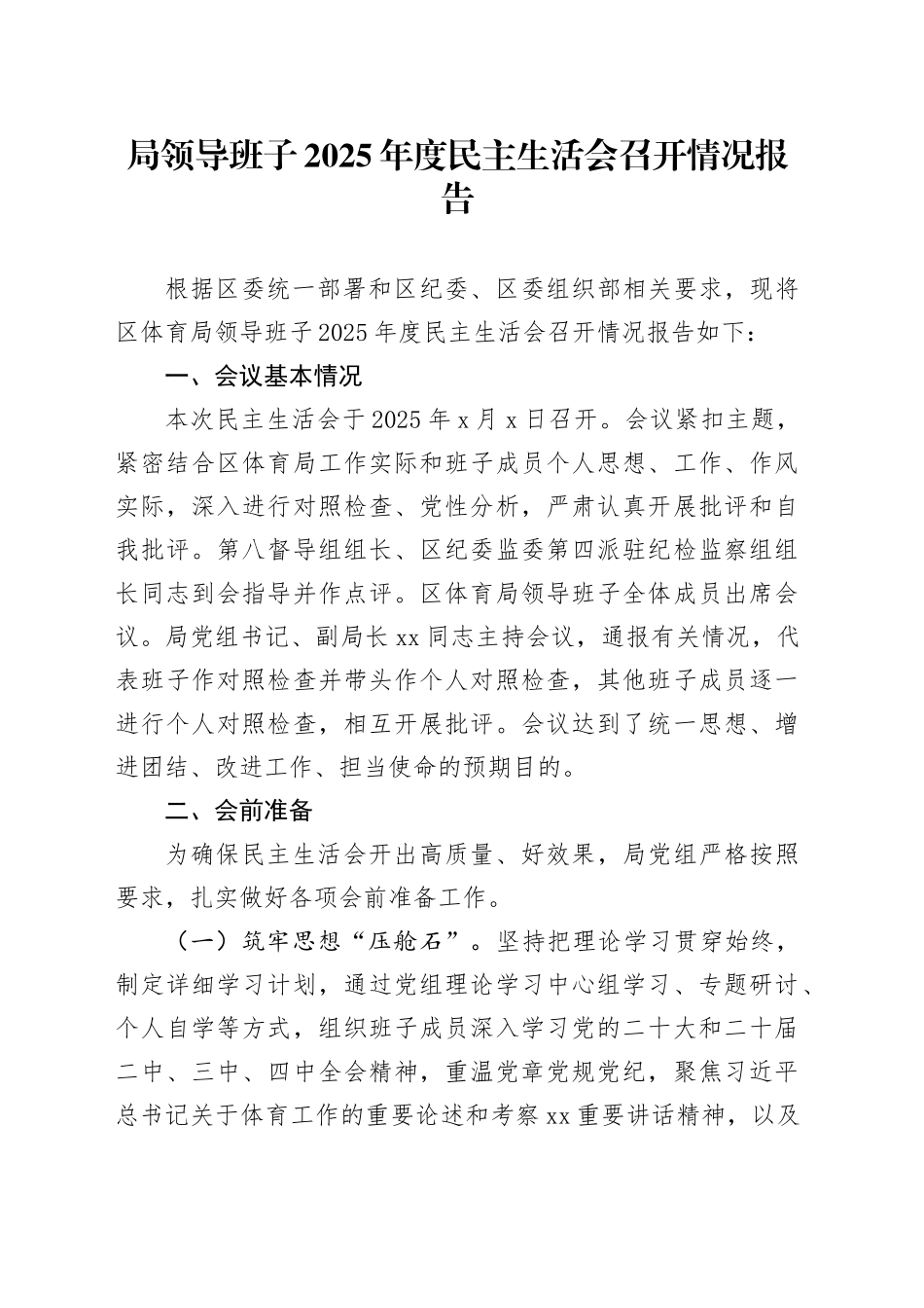 局领导班子2025年度民主生活会召开情况报告20260304_第1页
