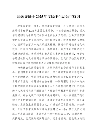 局领导班子2025年度民主生活会主持词20260211