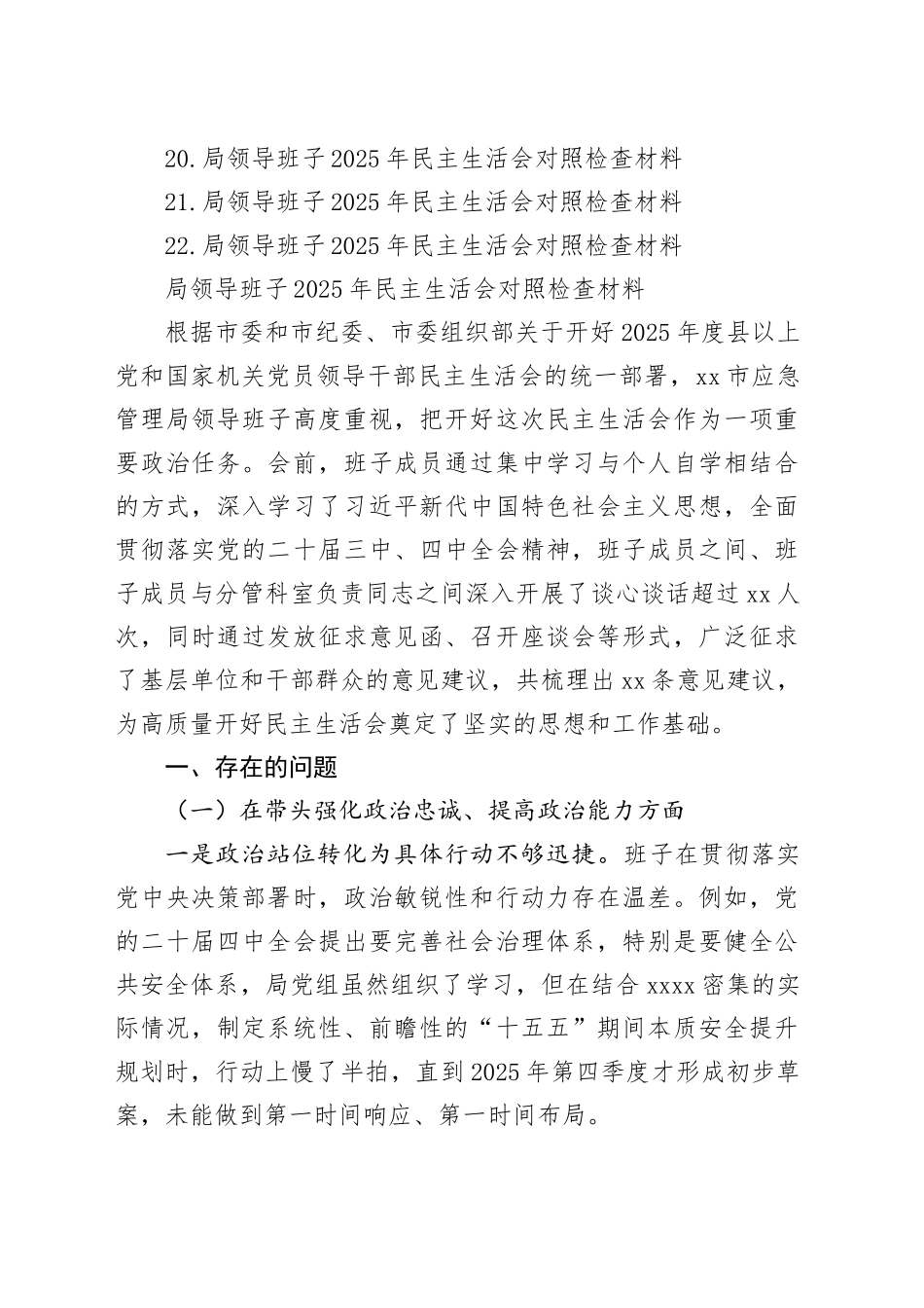 局领导班子2025年民主生活会对照检查材料合集（22篇）20260226_第2页