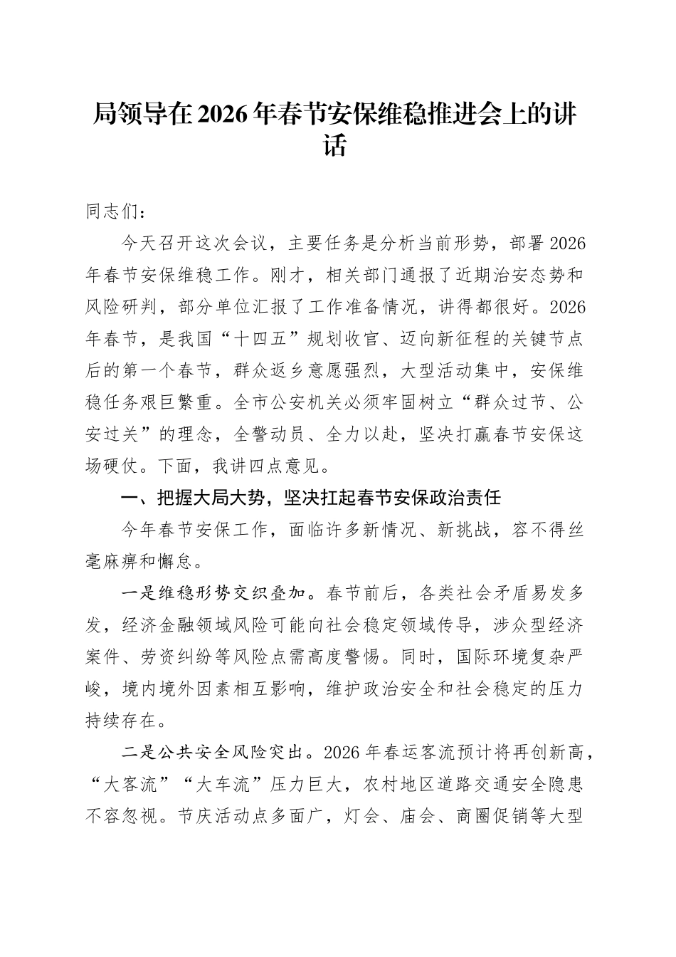 局领导在2026年春节安保维稳推进会上的讲话_第1页