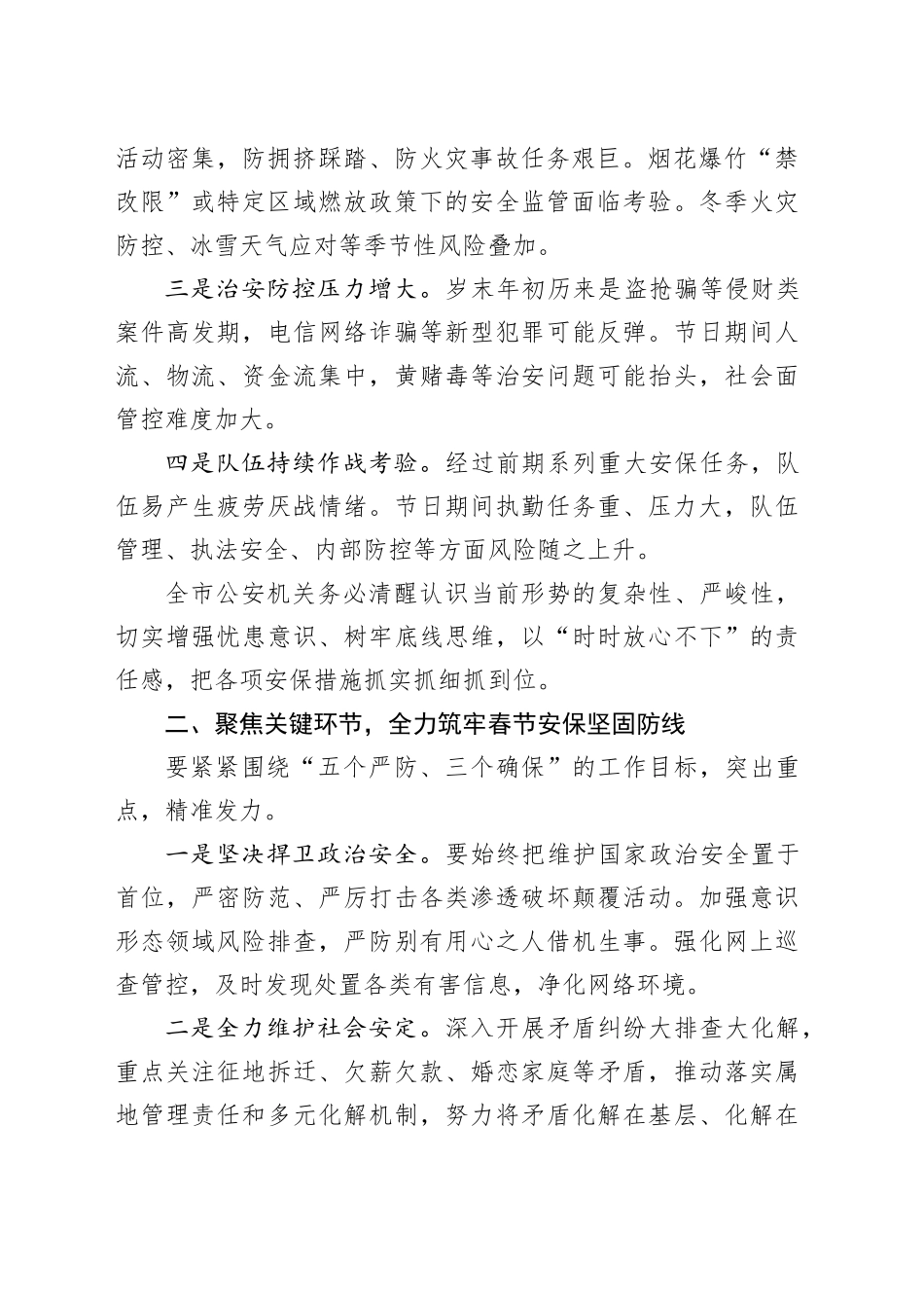 局领导在2026年春节安保维稳推进会上的讲话_第2页