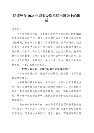 局领导在2026年春节安保维稳推进会上的讲话