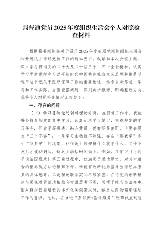 局普通党员2025年度组织生活会个人对照检查材料20260211